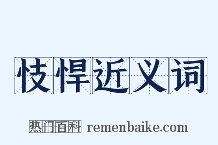 忮悍近义词是什么意思的图片